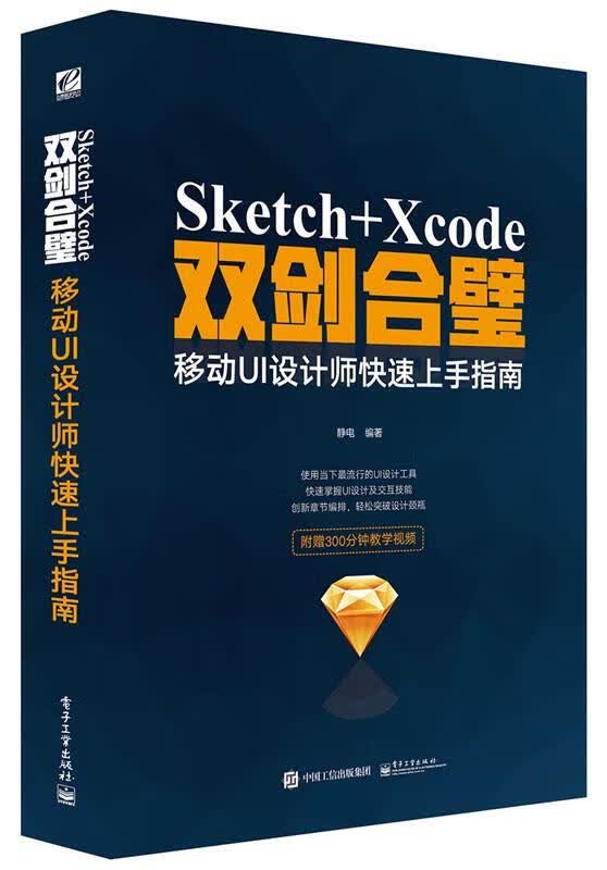 Sketch+Xcode双剑合璧 移动UI设计师快速上手指南