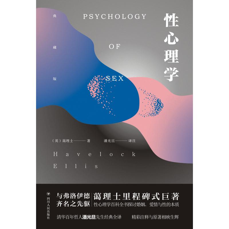 性心理学