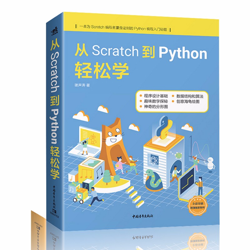 从Scratch到C++轻松学 从Scratch到Python轻松学