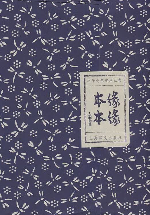 缘缘本本 上海译文出版社