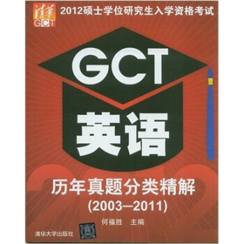 【正版】2012硕士学位研究生入学资格考试:GCT英语历年真题分类精解(2003-2011) 何福胜