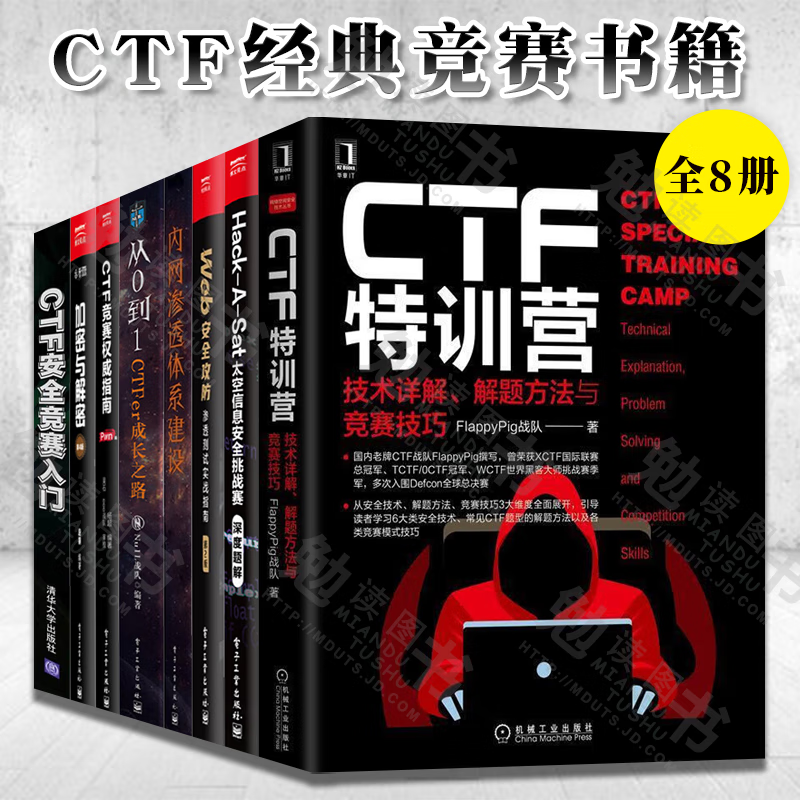 CTF特训营+Hack-A-Sat太空信息+CTFer成长之路+内网渗透体系+CTF竞赛权威指南+加密与解密+安全竞赛入门+Web安全攻防第2版 全8册 CTF经典竞赛书籍