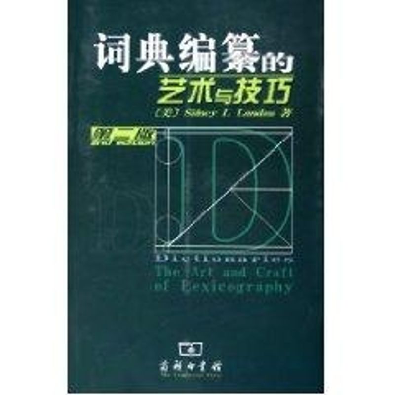 词典编纂的艺术与技巧(第2版) SIDNEY.I.LANDAU 书籍