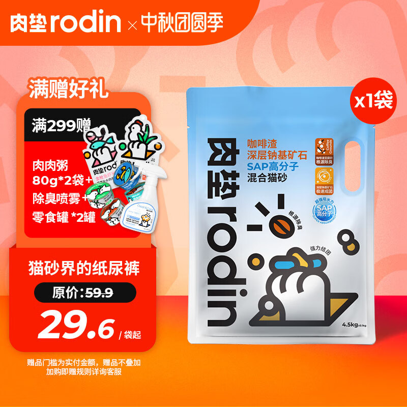 肉垫(rodin)咖啡渣深层纳基矿石SAP高分子混合猫砂T 【首次尝鲜】4.5kg/袋