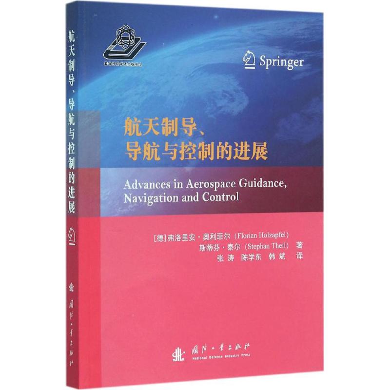 航天制导、导航与控制的进展 (德)弗洛里安·奥利菲尔(Florian Holzapfel),(德)斯蒂芬·泰尔(Stephan Theil) ；张涛,陈学东,韩斌 译 书籍