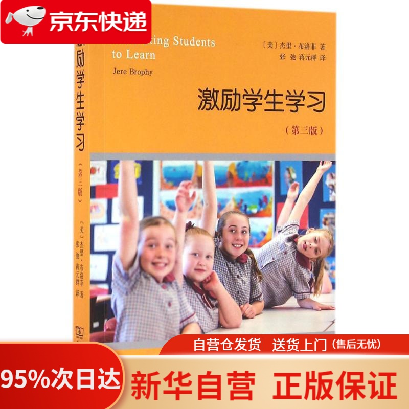 学生学习(第三版) (美)杰里·布洛菲(jere brophy) 著;张弛,蒋元群 译