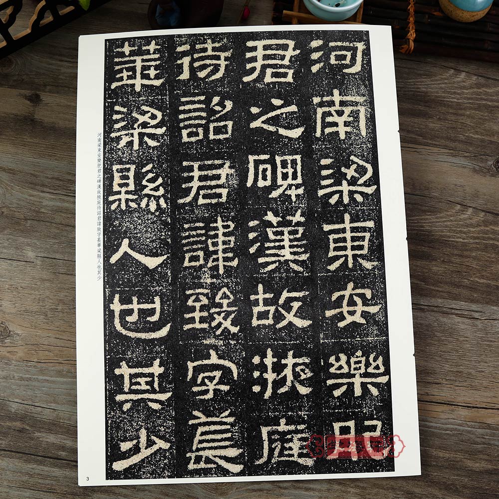 肥致碑彩色放大本中国碑帖繁体旁注孙宝文隶书毛笔字帖书法学生临摹古