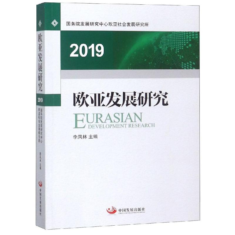 欧亚发展研究(2019)