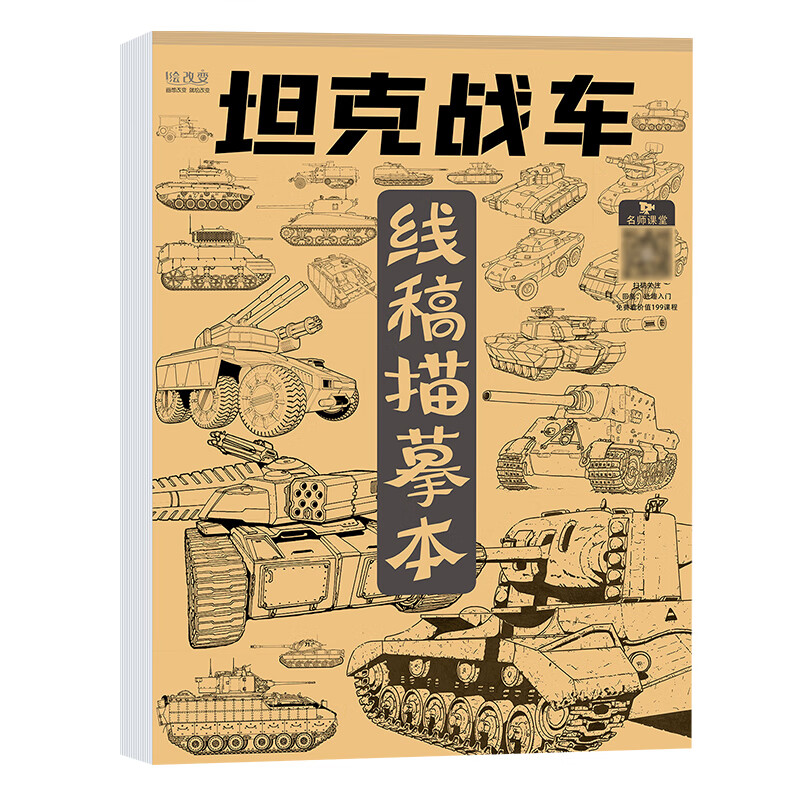 画画勇士枪械儿童战舰飞船临摹漫画白描涂色动漫控笔基础绘画线描美术