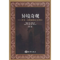 异境奇观 伊本白图泰游记（全译本）译者 [摩洛哥]白图泰[【正版书籍，畅读优品】