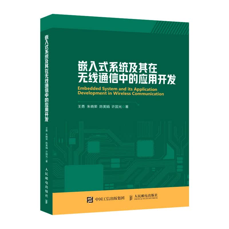 嵌入式系统及其在无线通信中的应用开发