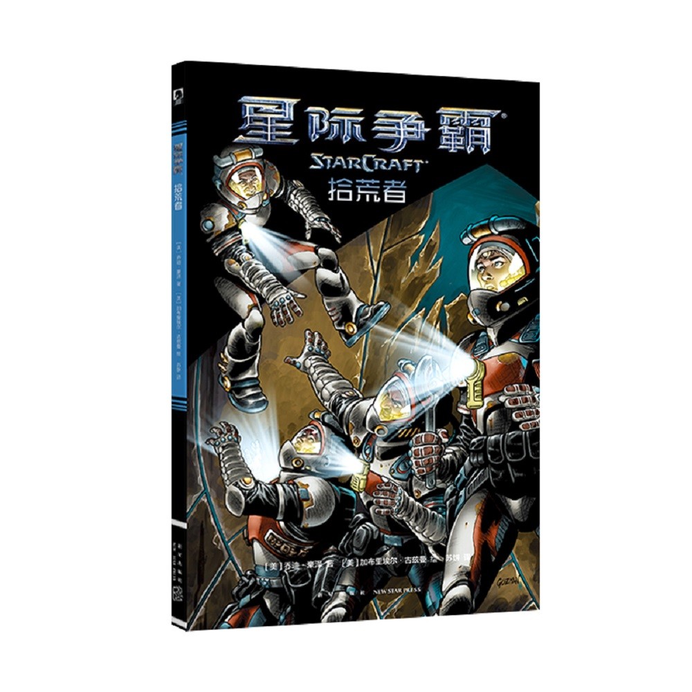 星际争霸：拾荒者