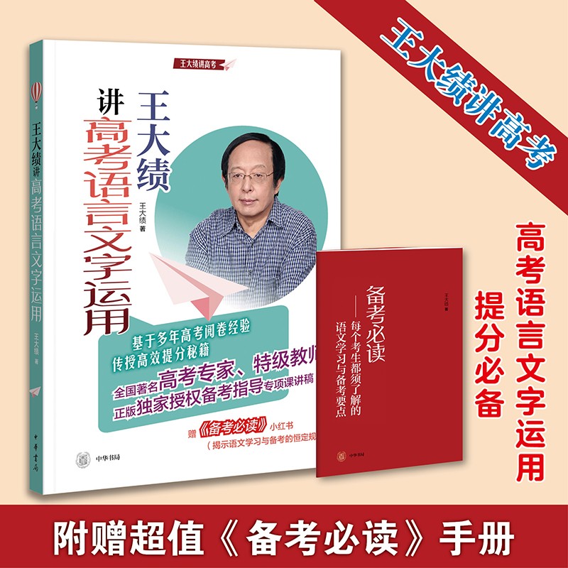 王大绩讲高考语言文字运用（全2册）