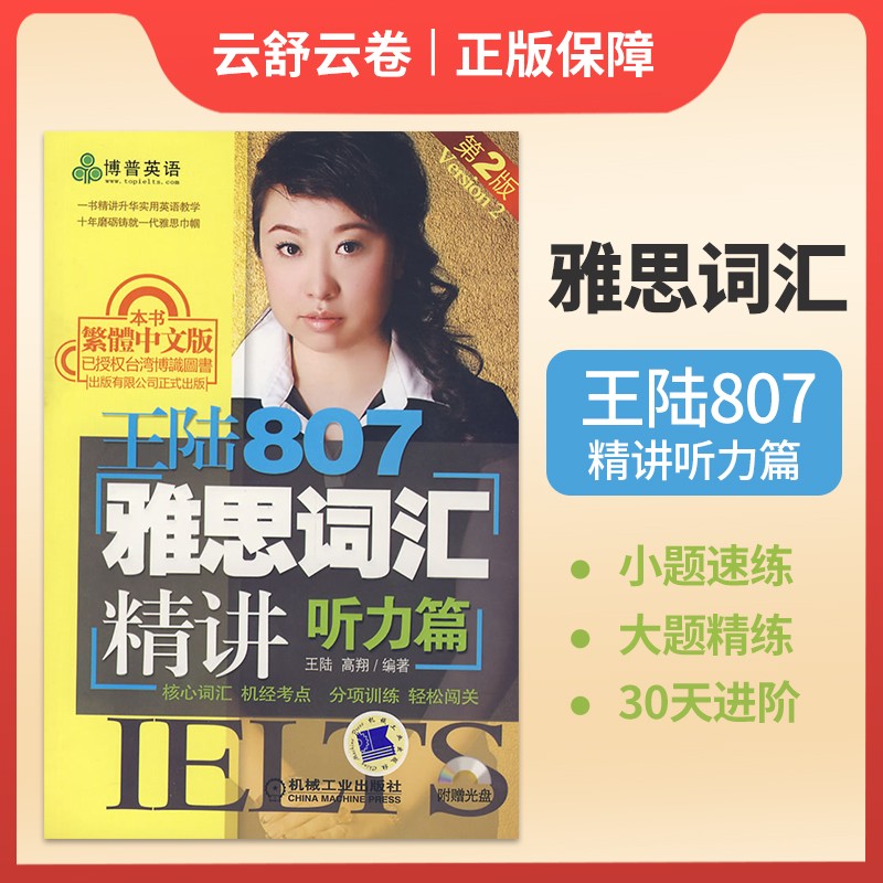 【包邮】王陆807雅思词汇精讲听力篇 第2版