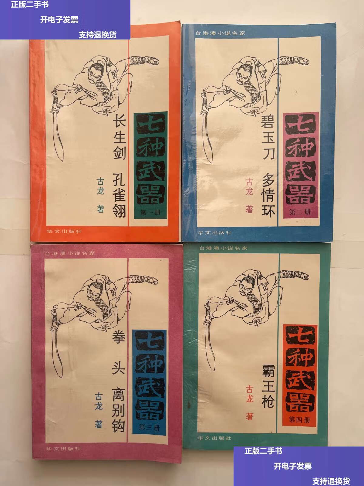 【二手9成新】七种武器 全四册 /古龙著 华文
