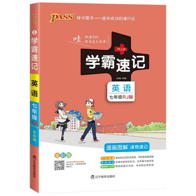 学霸速记 初中英语 七年级 人教版 初一速查速记中学初中生公式定律要点透析中考结业考试辅导书pass 绿卡图书 2021新版