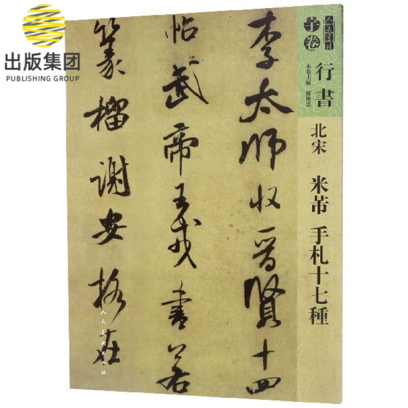 北宋米芾手札十七种/人美书谱