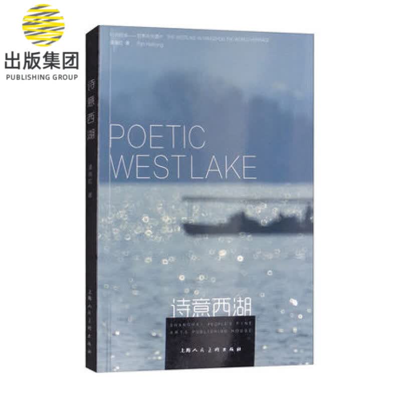 诗意西湖