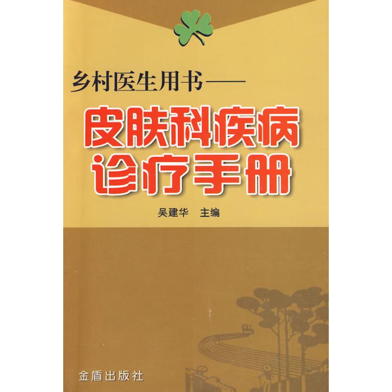 皮肤科疾病诊疗手册·乡村医生用书