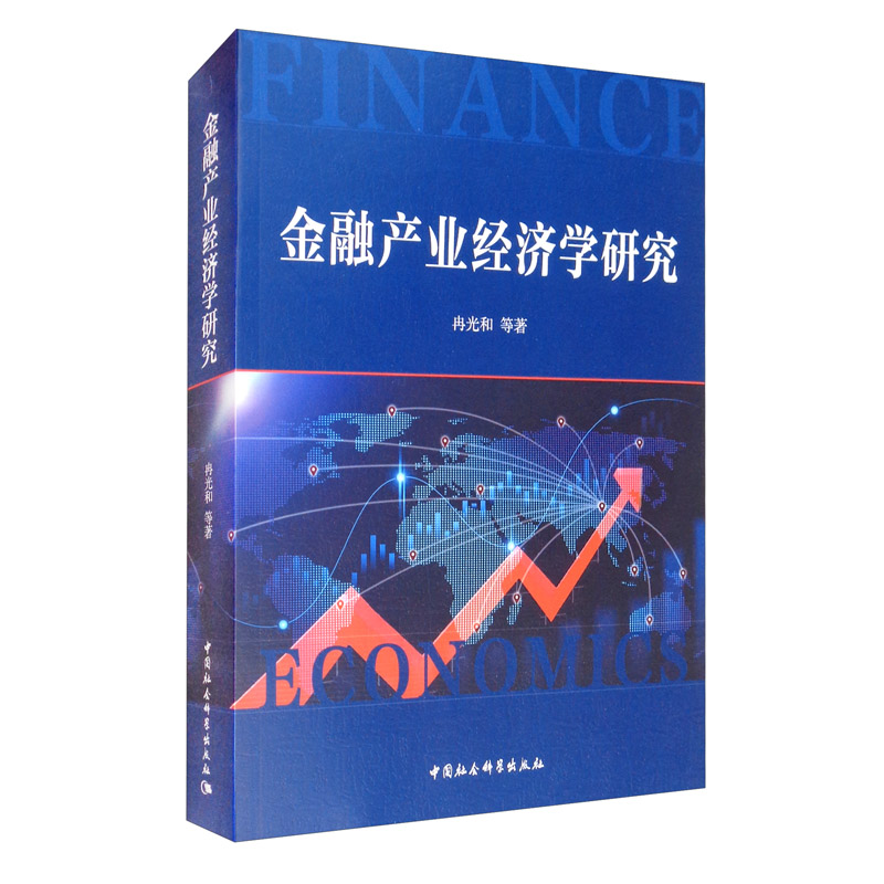 金融产业经济学研究
