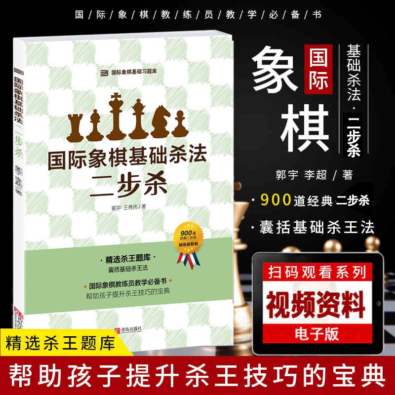 国际象棋基础杀法(二步杀) 国际象棋入门教程 国际象棋对局基础训练教材书籍 少儿象棋棋谱