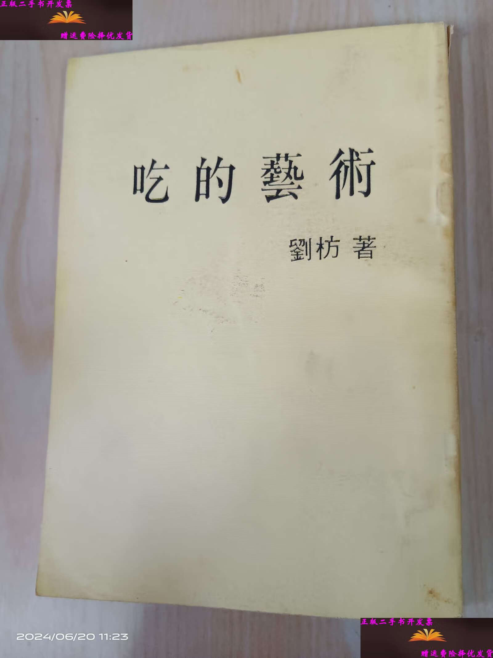【二手9成新】吃的艺术 /刘枋/著 大地