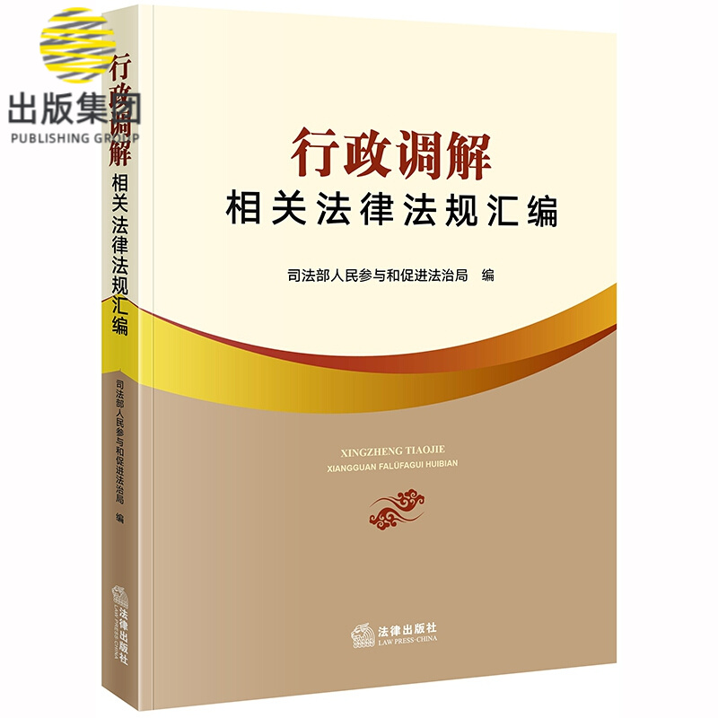 行政调解相关法律法规汇编