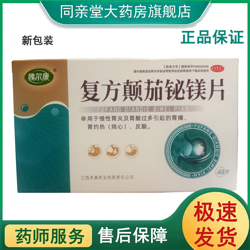 [欧氏] 复方颠茄铋镁片 0.3g*48片/盒