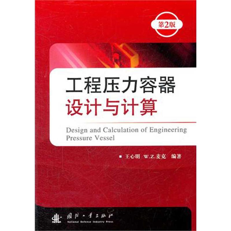 工程压力容器设计与计算（第2版）