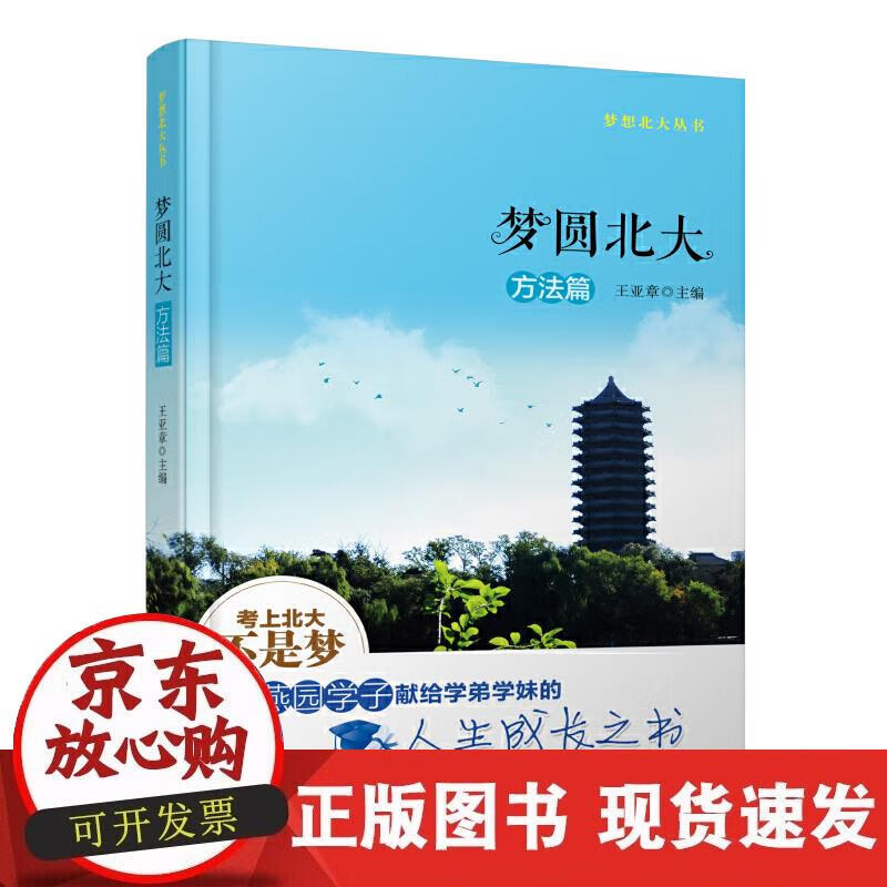 【正版现货】梦圆北大·方法篇