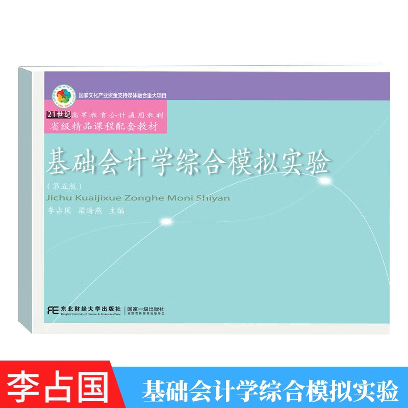 基础会计学综合模拟实验 第五版第5版 李占国 东北财经大学出版社