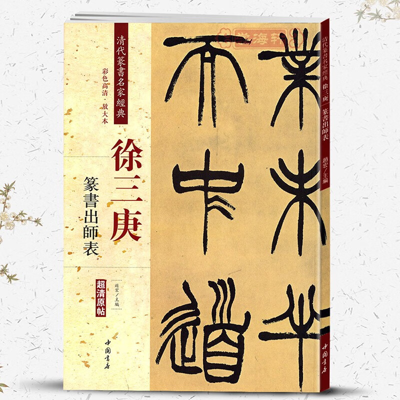 学海轩徐三庚篆书出师表彩色高清放大本超清原帖清代篆书名家毛笔字帖