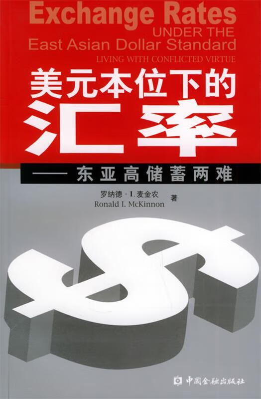 美元本位下的汇率：东亚高储蓄两难的新描述 9787504936554