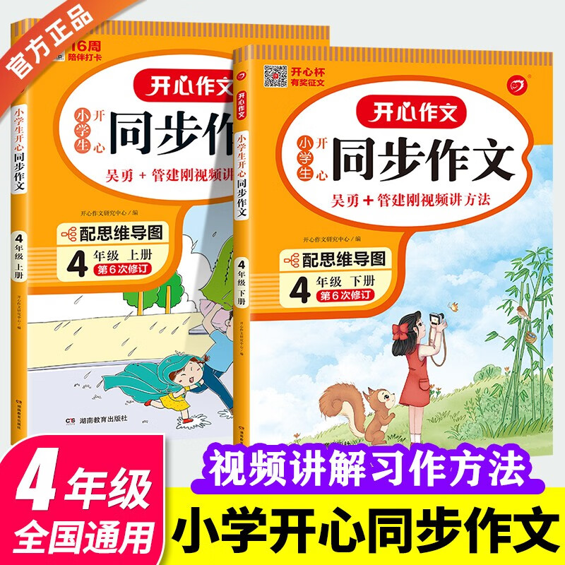 2023新版小学四年级上下册同步作文特级教案人教版4四年级语文作文同步训练习辅导开心作文全解优秀作文+阅读理解与答题模板 四年级上+下册同步作文两本