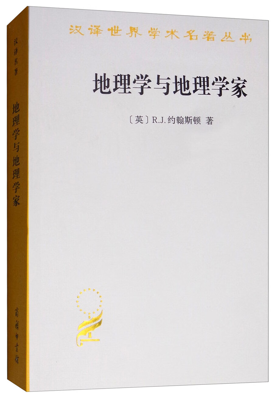 地理学与地理学家/汉译世界学术名著丛书