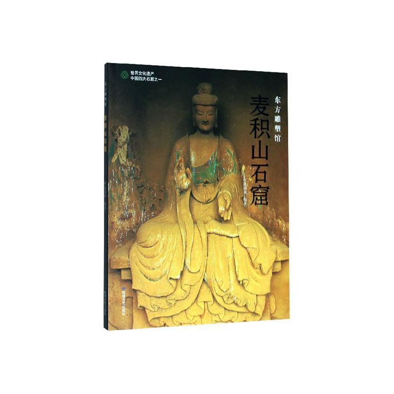 包邮：东方雕塑馆---麦积山石窟 艺术  图书
