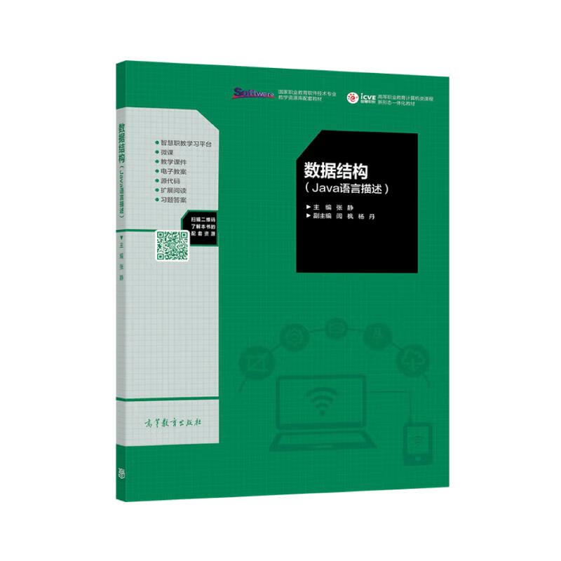 数据结构（Java语言描述）
