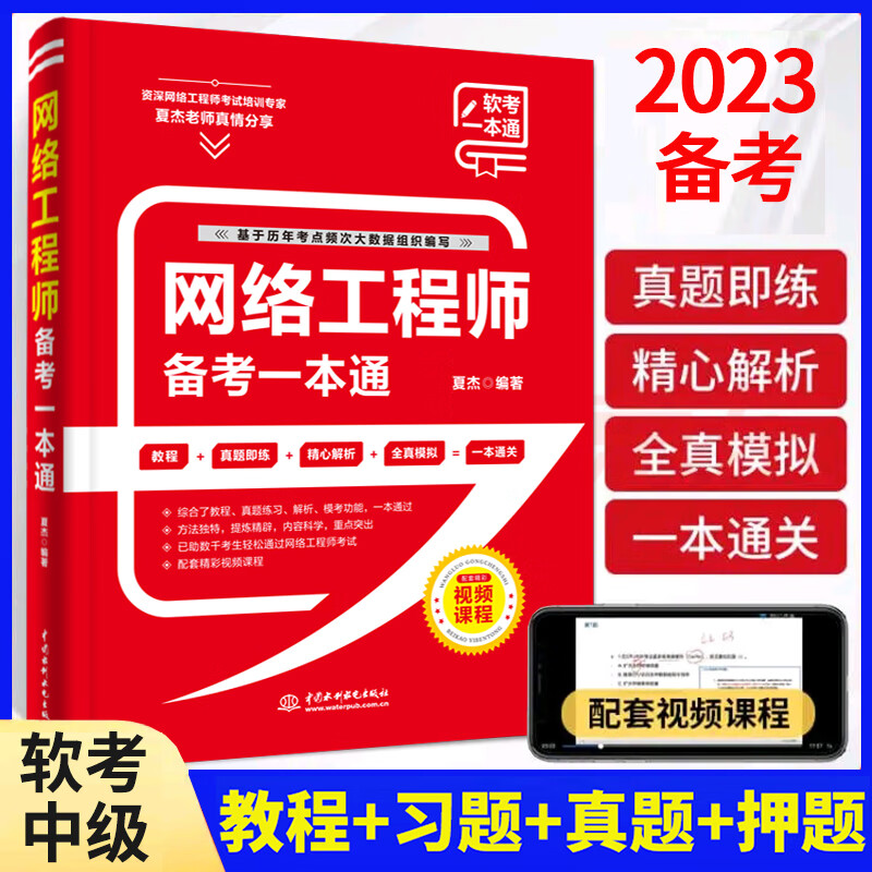 网络工程师备考一本通(教程+习题+真题+押题+视频五合一)2023软考中级网络工程师教程配套第五版书