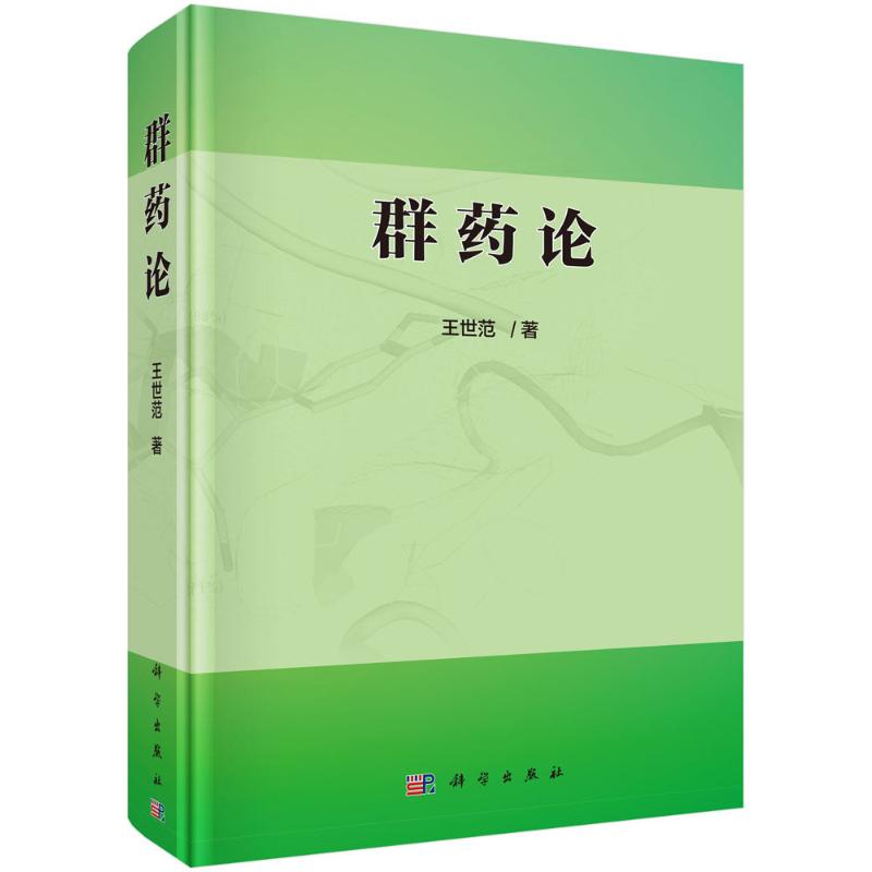 群药论 王世范 书籍