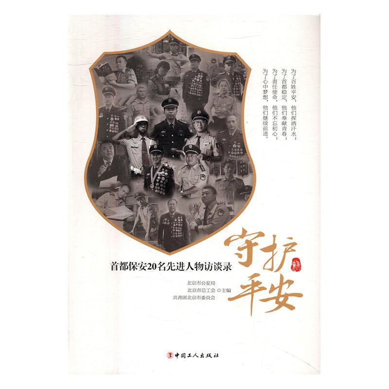 守*安：都保安20名*人物访谈录北京市*局中国工人出版社9787500865421 传记书籍