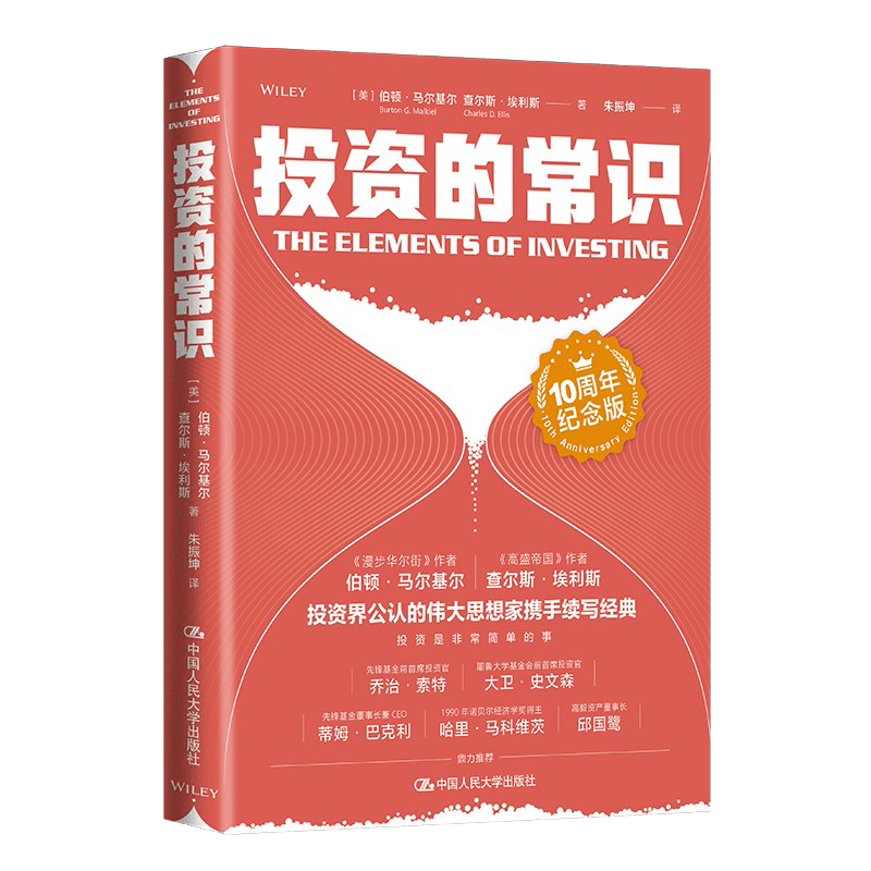 投资的常识（10周年纪念版）[美] 伯顿·马尔基尔，查尔斯·埃利斯 著 中国人民大学出版社 新华书店正版图书