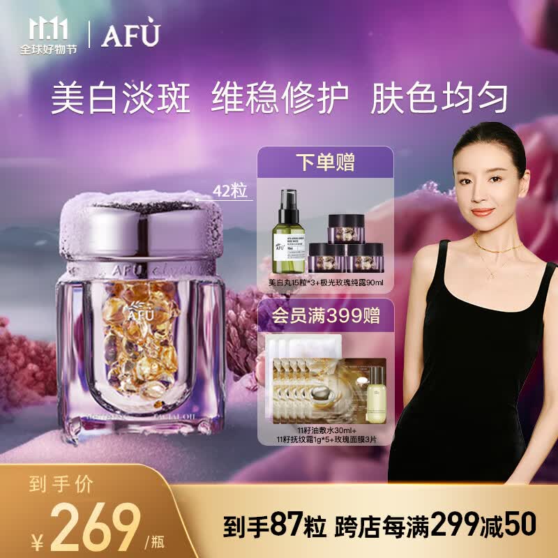 阿芙（AFU）极光玫瑰精华油美白亮肤胶囊淡斑淡印以油养白修护屏障 【董洁推荐】42粒到手87粒高性价比高么？