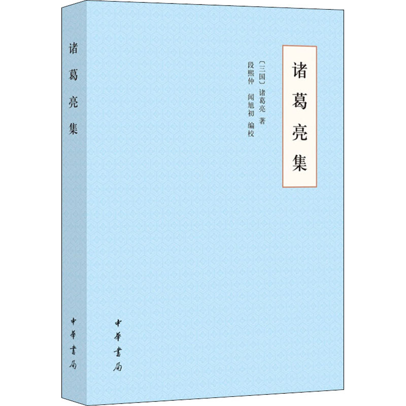 诸葛亮集 (三国)诸葛亮  段熙仲,闻旭
