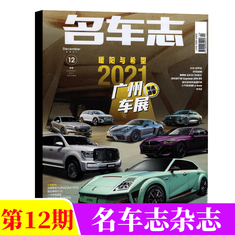 名车志杂志 2021年12月