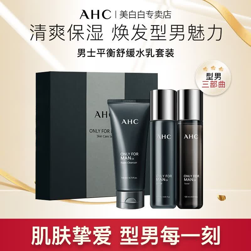 AHC爱和纯男士护肤水乳套装三件套补水保湿洗面奶礼盒送男友生日礼物 AHC男士水乳洁面三件套使用感如何?