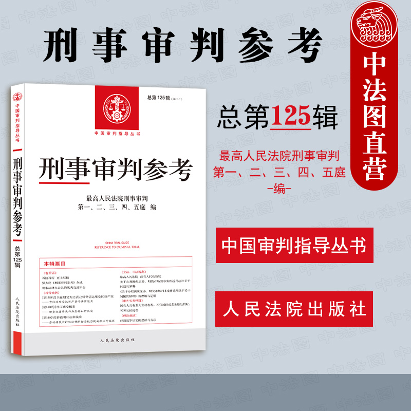 刑事审判参考总第125辑 人民法院 刑事审判工作指导案例法律实务 刑事司法规范理解与适用刑事政策解读
