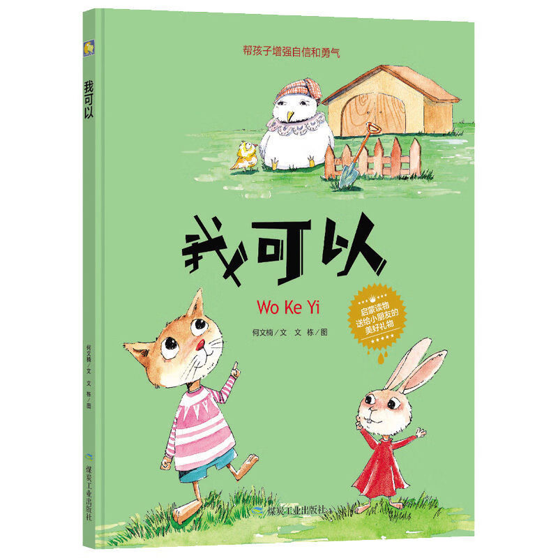 幼儿园精装硬壳绘本培养孩子独立自信勇敢幼儿行为习惯