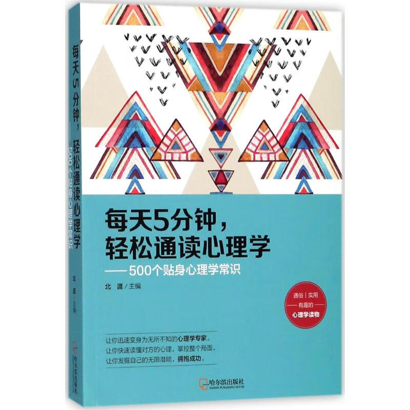每天5分钟，轻松通读心理学 北涯【放心选购】