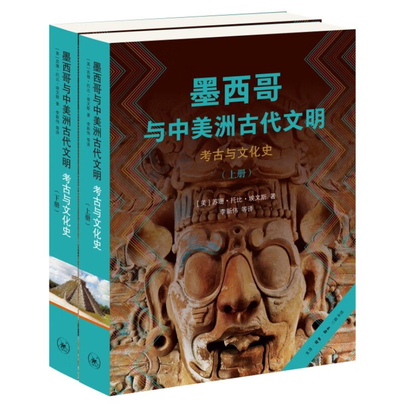 墨西哥与中美洲古代文明：考古与文化史（上下册）