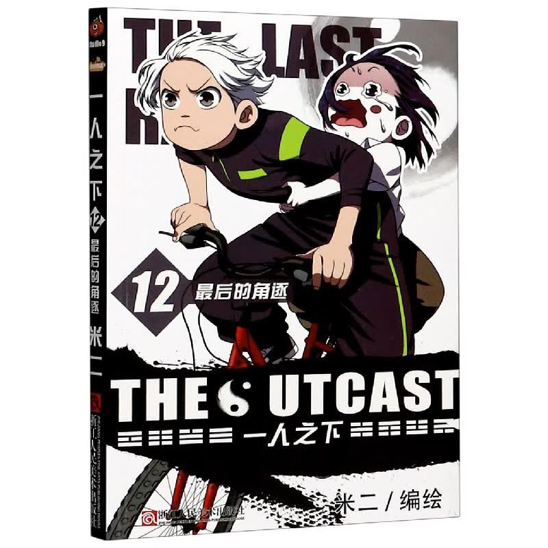 一人之下(12最后的角逐) 正版现货 漫画图书 米二著 新华书店书籍